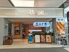 -蔡澜点心·粤菜(领展购物广场店)