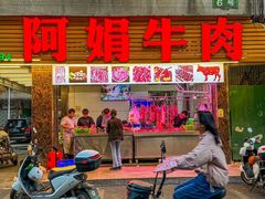 -阿娟牛肉丸·手打牛肉丸·现做现卖