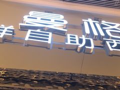 -曼格活海鲜·牛排自助(光明蓝鲸店)