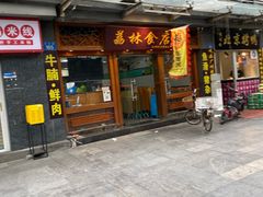 门面-荔林食店(西华路店)