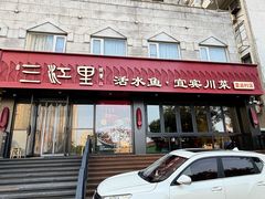 -三江里·宜宾川菜(亚运村店)