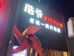 -浩爷羊蝎子火锅(望京店)