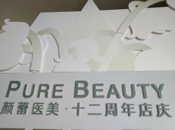 -颜蕾医美·黄金微针·水光·玻尿酸·超声炮·抗衰中心