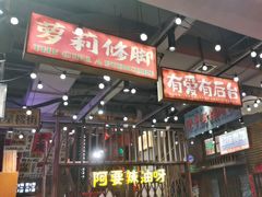 -萍姐火锅·公路夜市(南京新街口店)
