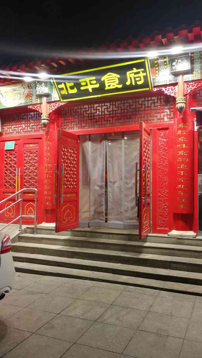 北平食府(右安门店)-"感谢点评和商家,又中了一次霸王餐.离家两.