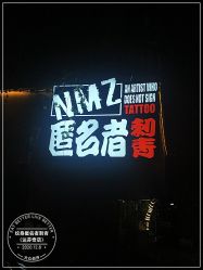 -匿名者纹身学院派·刺青