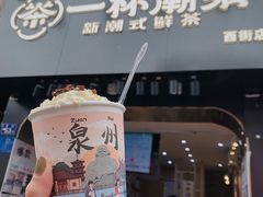 -一杯潮茶(西街店)