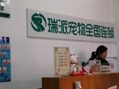 -瑞派雷欧宠物医院·中兽医·眼科·急重症转诊中心(黄台店)