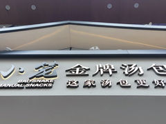 门面-包小笼·金牌汤包(中山路店)