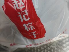 -赵记粽子(司前街店)