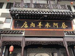 门面-蔡阿水羊肉店