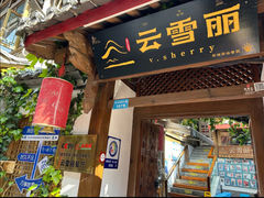 -云雪丽·茶马文化特色菜(古城口店)
