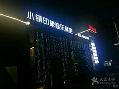 门面-小镇印象音乐餐吧(莲塘店)