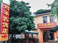门面-光明刘冰乳鸽店(光明法政北路店)