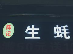 -陈记生蚝烧烤炒菜火锅