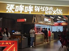 -张哞哞·鲜切牛肉自助火锅(高德置地店)