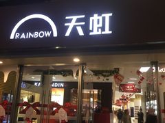 -天虹商场(后海店)