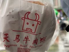 -运栋天马牛肉饼(林科大店)