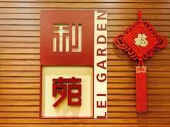 -利苑酒家(合景国际金融广场店)