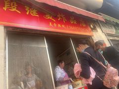 门面-段继美炸品店