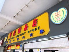 -百花传统甜品店(原址店)