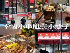 -幸福小串·地摊小炉子(三阳路店)