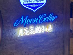 -月亮花园扒房西餐(天来大酒店店)