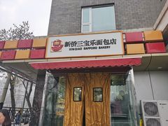 门面-新侨三宝乐面包店(崇文门店)