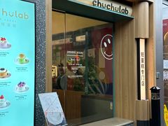 -chuchulab日式短蛋糕(粤海天地店)