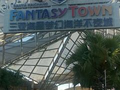 -三亚海昌梦幻海洋不夜城