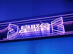 -星聚会KTV(龙湖上海奉贤天街店)