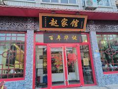 -赵家馆(燕山大街店)