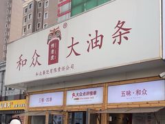 -和众大油条(维明路店)