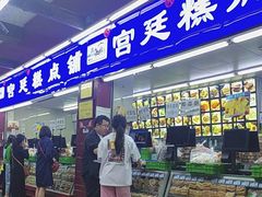 -宫廷糕点铺
