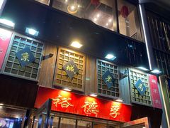 -裕德孚手切涮羊肉(建业凯旋广场店)