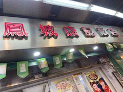 -凤城康记饭店