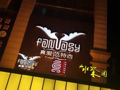 -真爱范特西KTV(交大店)
