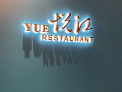门面-悦江(梅奔中心店)