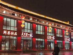 -天下第一面(大雁塔北广场店)
