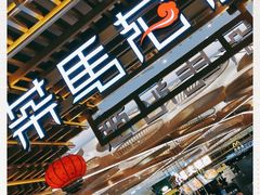 -茶马花街(城西银泰城店)