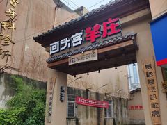 门面-李久其家民间餐厅(梅溪湖店)