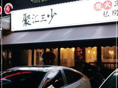 门面-聚汇三少·龙虾·中餐厅(莫邪路新天地店)