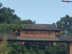 -观澜山水田园