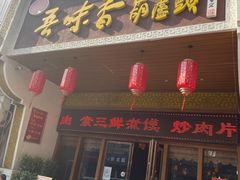 -吾味香葫芦头(安西街店)