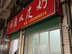 -老周记顺德双皮奶