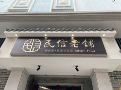 门面-民信老铺(华盖路店)