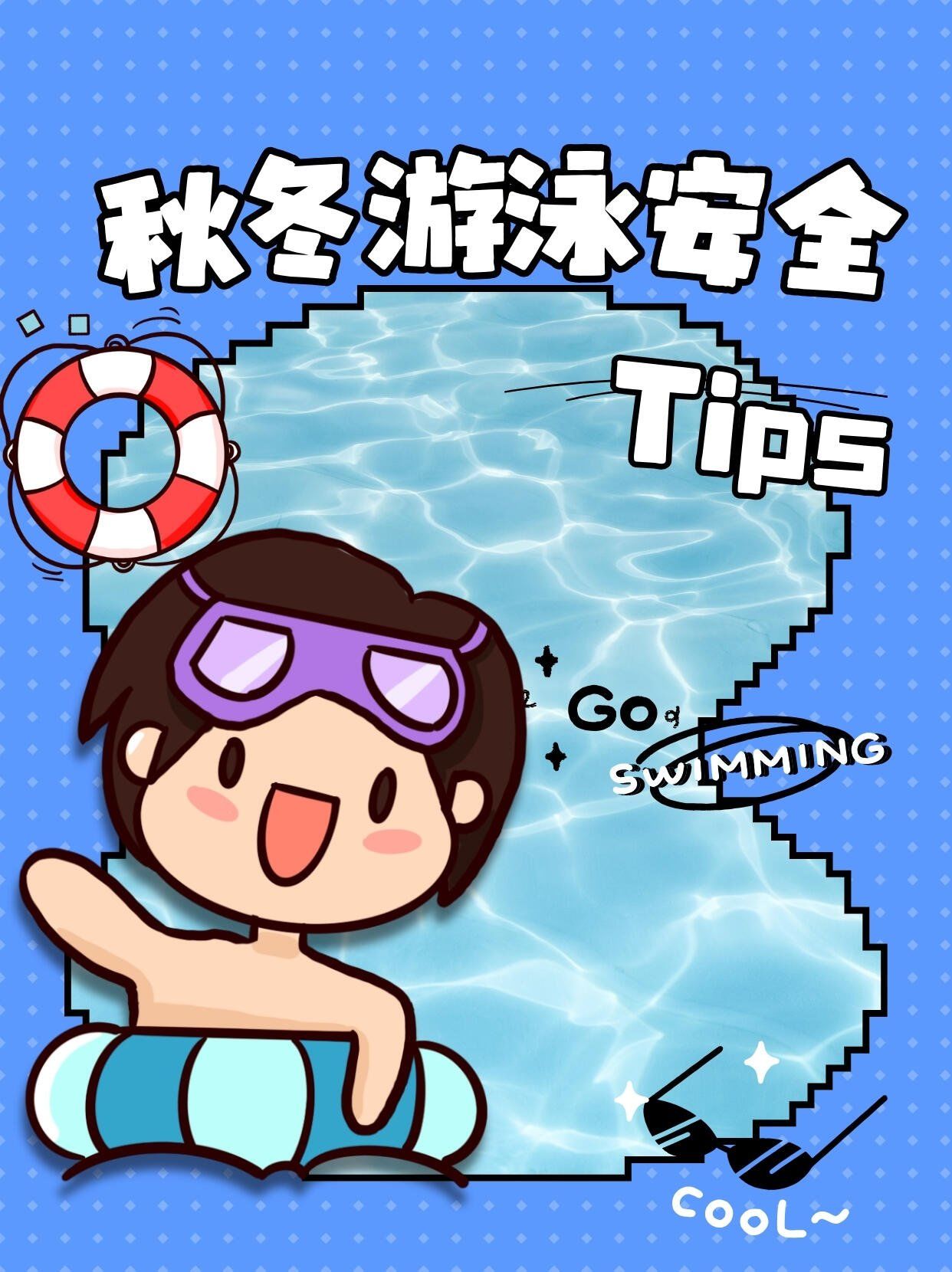 秋冬游泳安全攻略