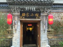 -那家小馆•北京菜•烤鸭(中关村店)