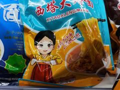 -西塔大冷面(市府大路店)