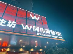 -阿伟海鲜楼·福建菜(延寿店)